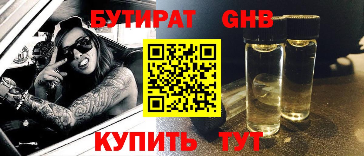 БУТИРАТ  Бутират GHB  Вход с VPN  Ачхой-Мартан 